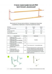 Опора для станка хореографического двухрядного пристенного (крайние, пара) Zavodsporta