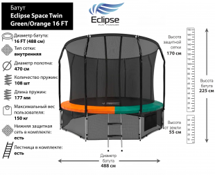 Батут Eclipse Space Twin Green/Orange 16FT