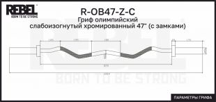 Гриф олимпийский слабоизогнутый хромированный 47" REBEL с замками